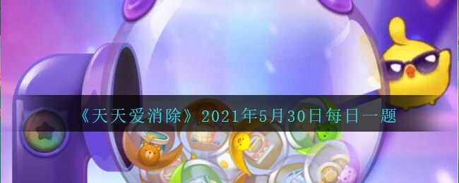 《天天爱消除》5月30日每日一题答案介绍