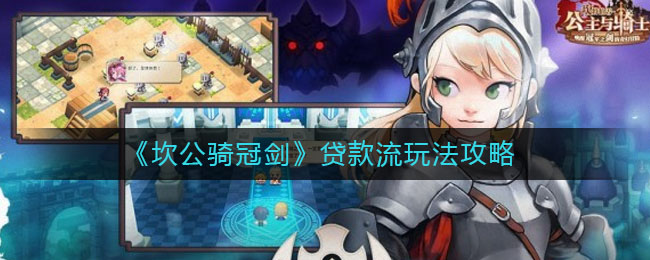 《坎公骑冠剑》贷款流玩法推荐