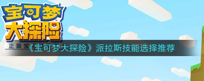 《宝可梦大探险》派拉斯技能选择介绍