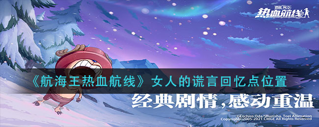《航海王热血航线》女人的谎言回忆点详细位置