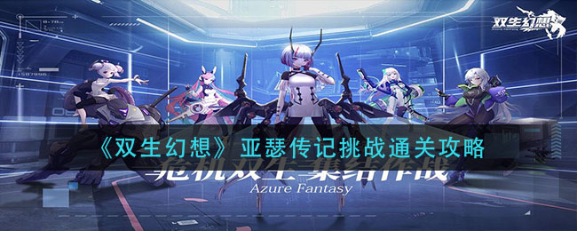 《双生幻想》亚瑟传记挑战通关技巧