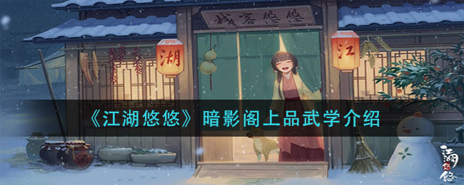 《江湖悠悠》暗影阁上品武学详细