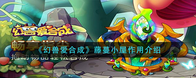 《幻兽爱合成》藤蔓小屋作用讲解