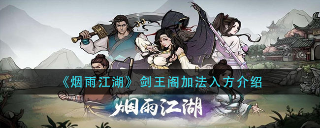 《烟雨江湖》剑王阁加入方法解析