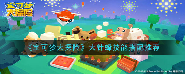 《宝可梦大探险》大针蜂技能搭配介绍