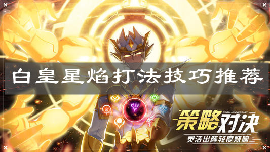 《奥拉星手游》白皇星焰打法技巧推荐