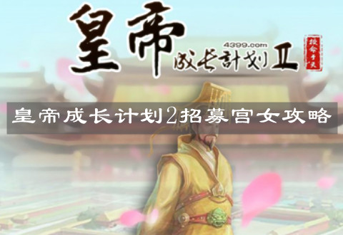 《皇帝成长计划2》招募宫女攻略