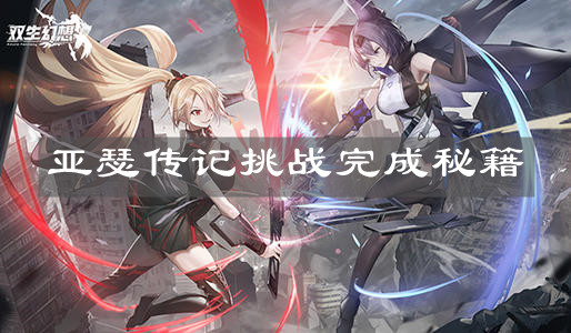 《双生幻想》亚瑟传记挑战完成秘籍