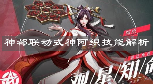 《决战平安京》神都联动式神阿织技能解析