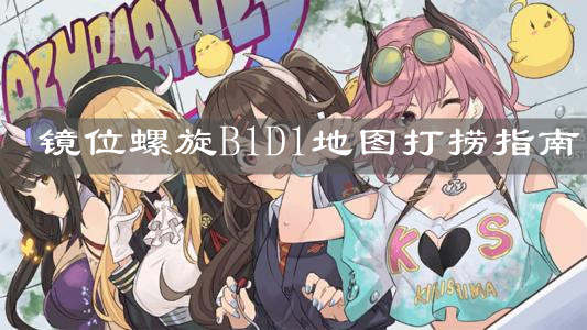 《碧蓝航线》镜位螺旋B1D1地图打捞指南