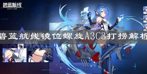 《碧蓝航线》镜位螺旋A3C3打捞解析