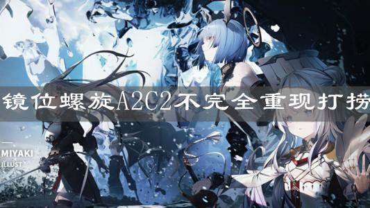 《碧蓝航线》镜位螺旋A2C2不完全重现打捞介绍