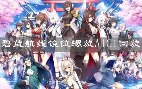 《碧蓝航线》四周年活动镜位螺旋全打捞介绍