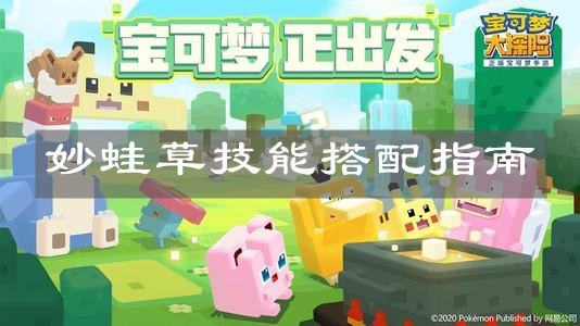 《宝可梦大探险》妙蛙草技能搭配指南