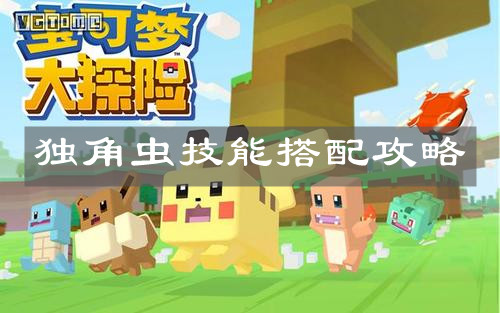 《宝可梦大探险》独角虫技能搭配攻略
