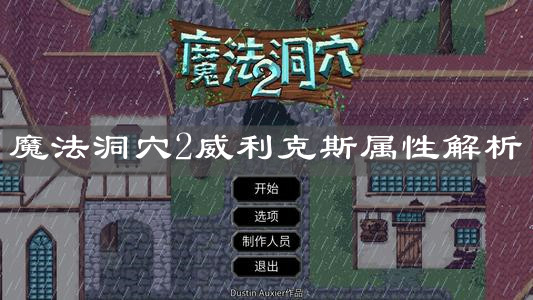 《魔法洞穴2》威利克斯属性解析