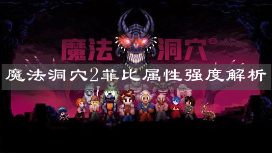 《魔法洞穴2》菲比属性强度解析