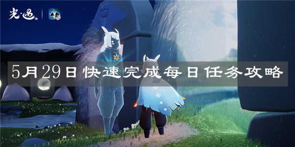 《光遇》5月29日快速完成每日任务攻略