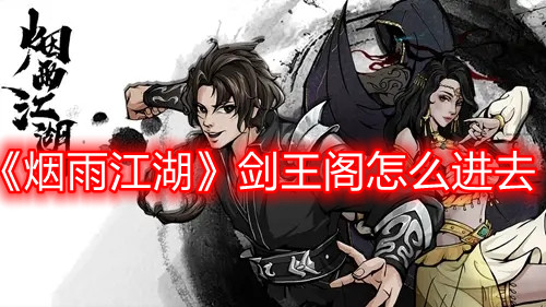 《烟雨江湖》剑王阁怎么进去