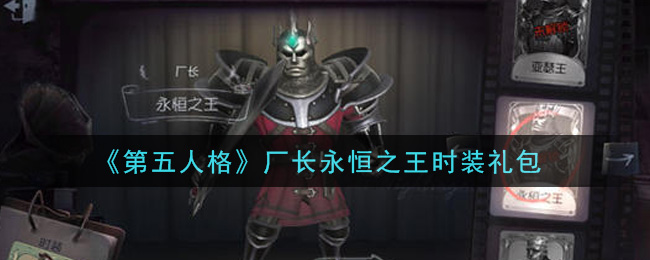 《第五人格》厂长永恒之王时装礼包一览