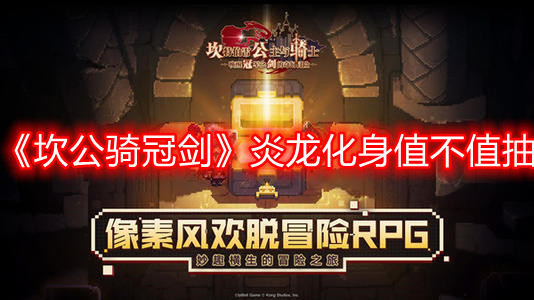 《坎公骑冠剑》炎龙化身值不值抽