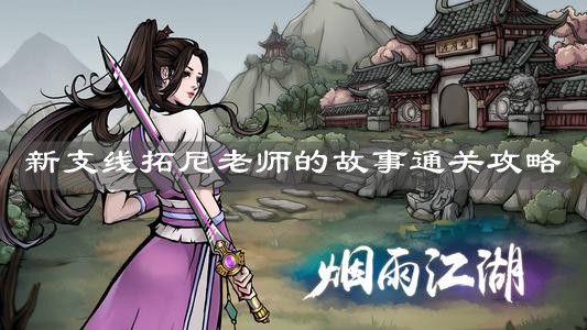 《烟雨江湖》新支线拓尼老师的故事通关攻略