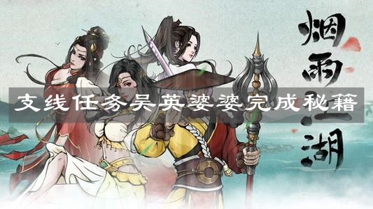 《烟雨江湖》支线任务吴英婆婆完成秘籍