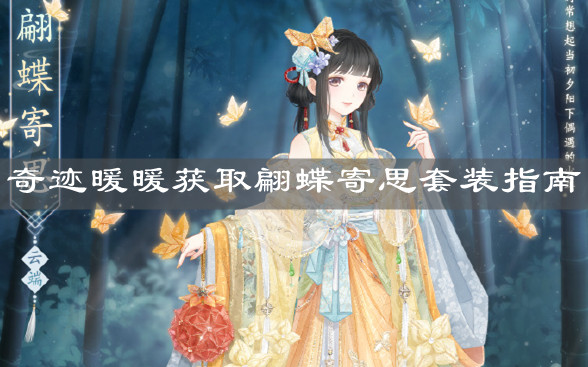 《奇迹暖暖》获取翩蝶寄思套装指南