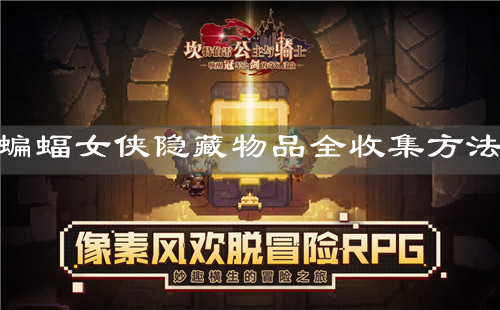 《坎公骑冠剑》蝙蝠女侠隐藏物品全收集方法介绍