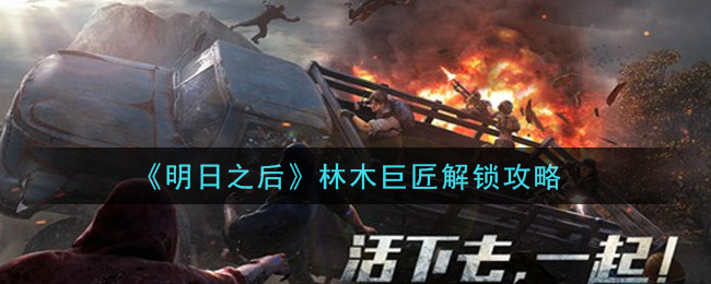 《明日之后》林木巨匠解锁攻方法