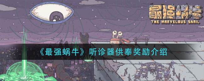 《最强蜗牛》听诊器供奉奖励详细