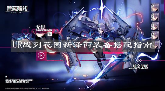 《碧蓝航线》UR战列花园新泽西装备搭配指南