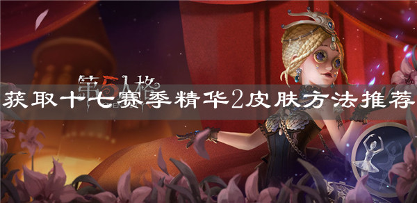 《第五人格》获取十七赛季精华2皮肤方法推荐