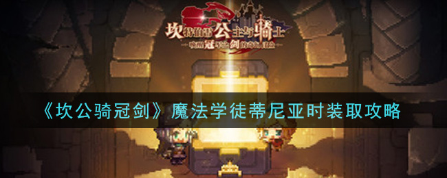 《坎公骑冠剑》魔法学徒蒂尼亚时装获取方法