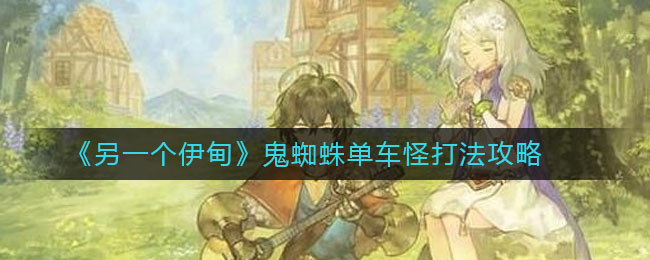 《另一个伊甸》鬼蜘蛛单车怪打法推荐