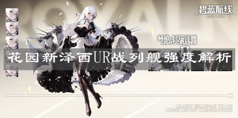 《碧蓝航线》花园新泽西UR战列舰强度解析
