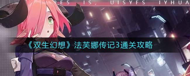 《双生幻想》法芙娜传记3通关方法