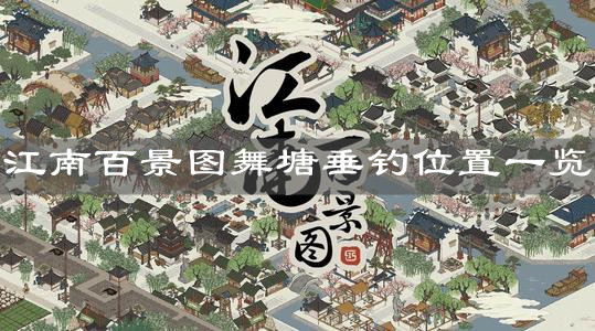 《江南百景图》舞塘垂钓位置一览