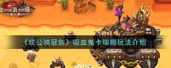 《坎公骑冠剑》吸血鬼卡瑞娜玩法推荐