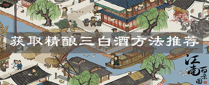 《江南百景图》获取精酿三白酒方法推荐