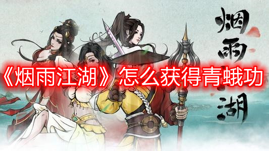 《烟雨江湖》怎么获得青蛾功