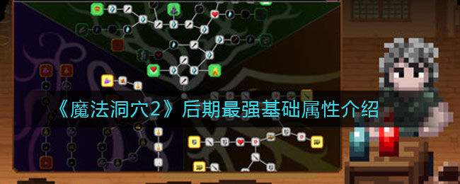 《魔法洞穴2》后期最强基础属性讲解