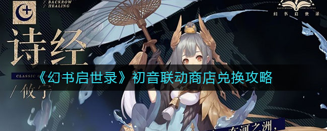 《幻书启世录》初音联动商店兑换介绍
