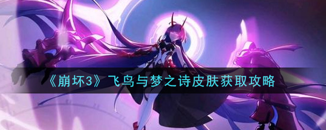 《崩坏3》飞鸟与梦之诗皮肤获得方法