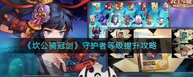 《坎公骑冠剑》守护者等级提升技巧