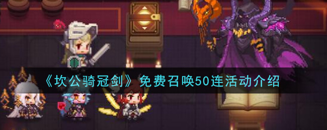 《坎公骑冠剑》免费召唤50连活动一览