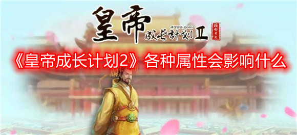 《皇帝成长计划2》各种属性会影响什么