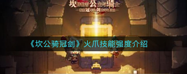 《坎公骑冠剑》火爪比什巴赫技能强度一览