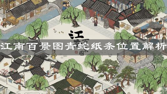 《江南百景图》青蛇纸条位置解析