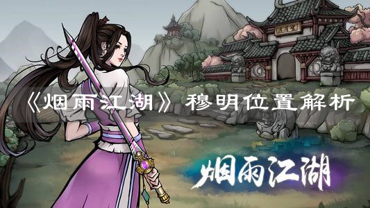 《烟雨江湖》穆明位置解析